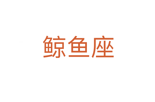 鲸鱼座