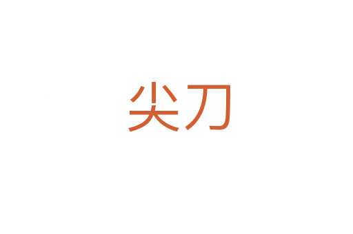 尖刀
