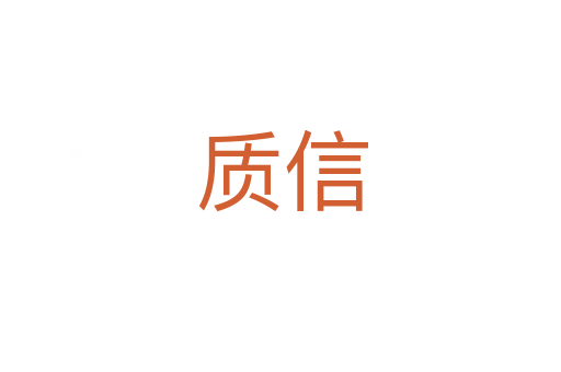 质信