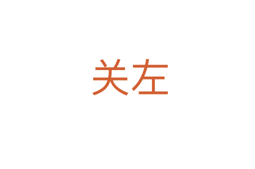关左