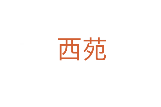 西苑