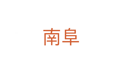 南阜
