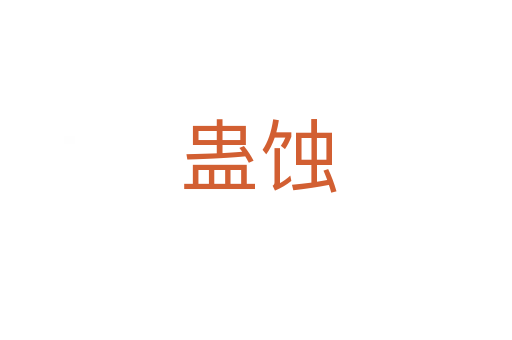 蛊蚀