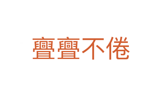 亹亹不倦