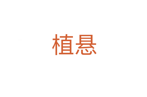 植悬
