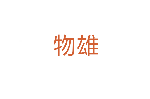 物雄