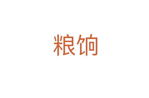 粮饷