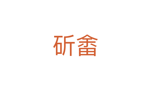 斫畬