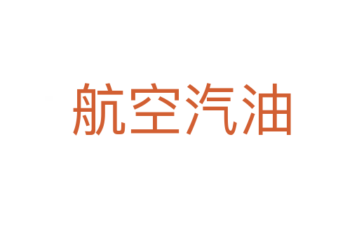 航空汽油