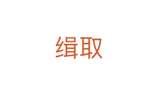 缉取