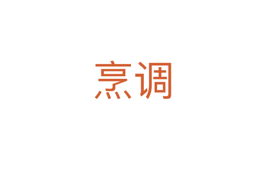 烹调