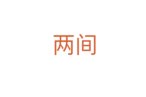 两间