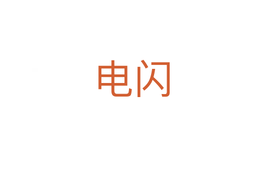 电闪