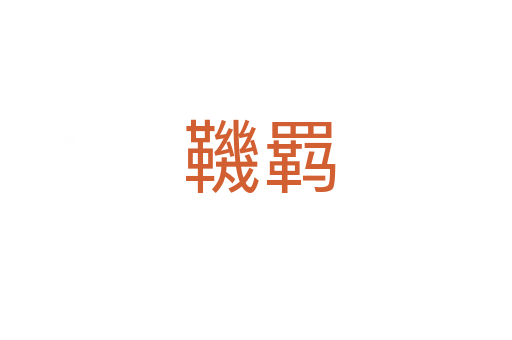 鞿羁