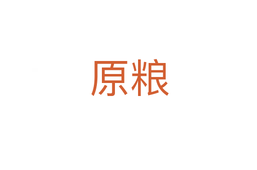 原粮