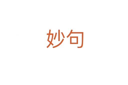 妙句