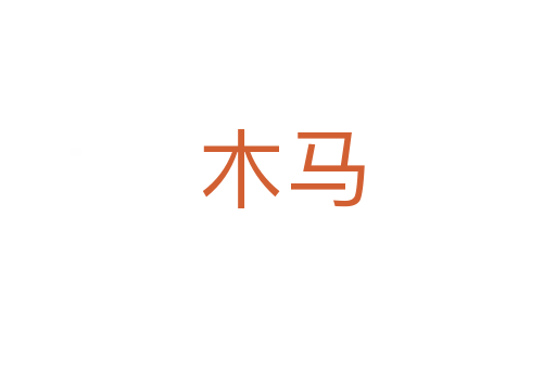 木马