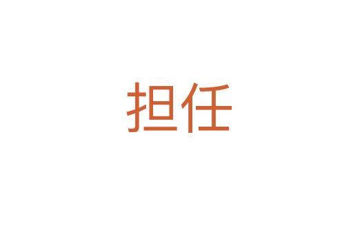 担任