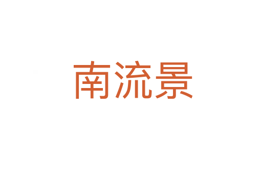 南流景
