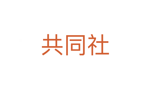 共同社