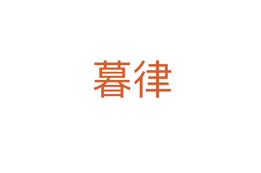 暮律