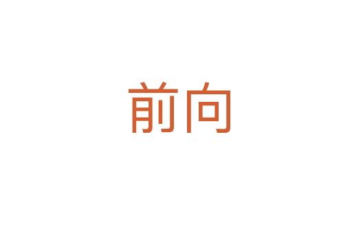 前向