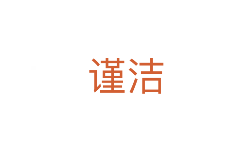 谨洁