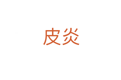 皮炎