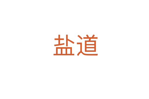 盐道