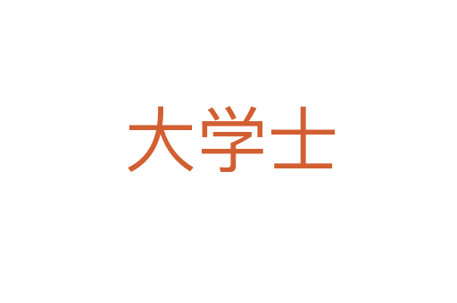 大学士