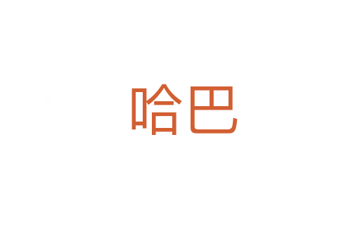 哈巴