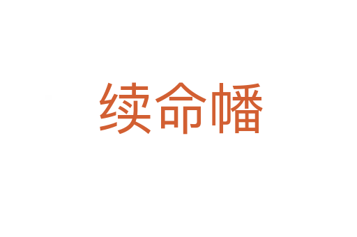 续命幡