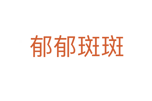郁郁斑斑