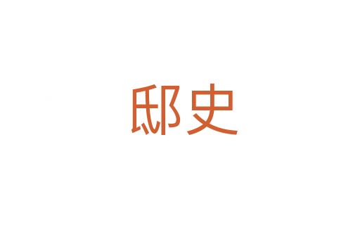 邸史