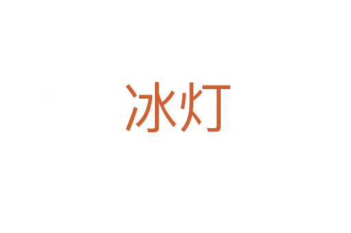 冰灯