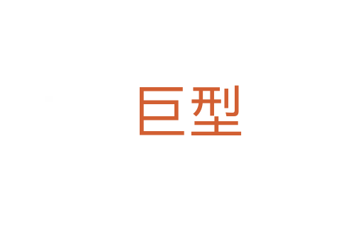 巨型