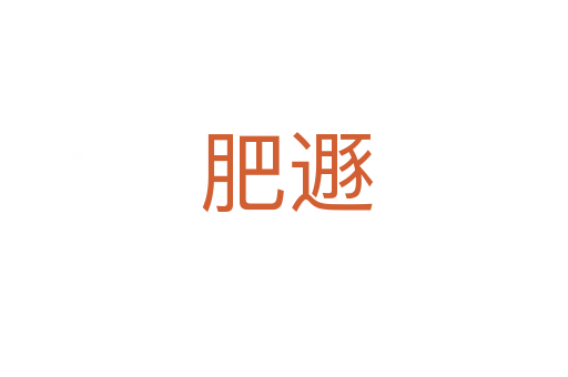 肥遯