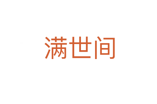 满世间