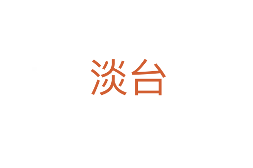 淡台