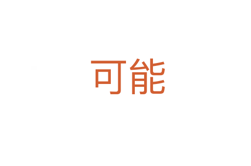 可能