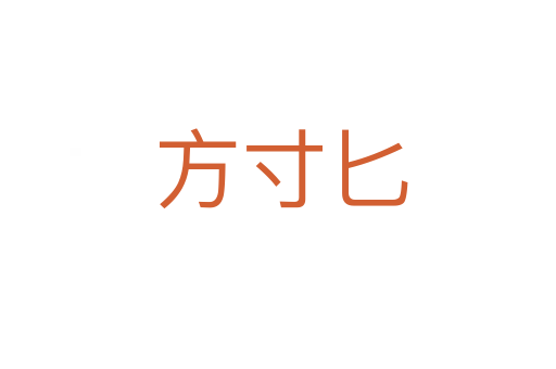 方寸匕