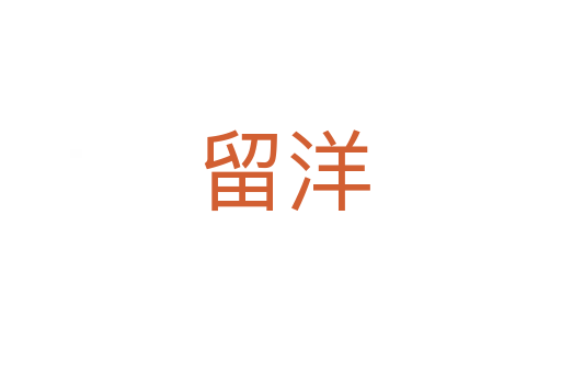 留洋