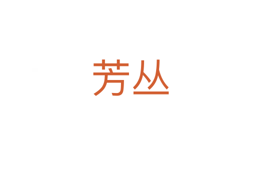 芳丛