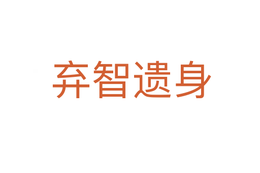 弃智遗身