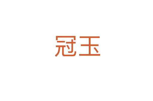 冠玉