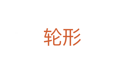 轮形