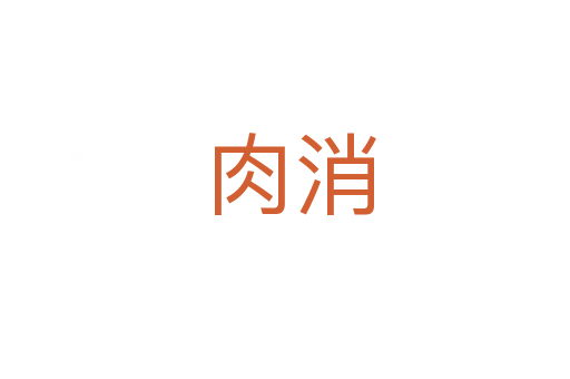 肉消