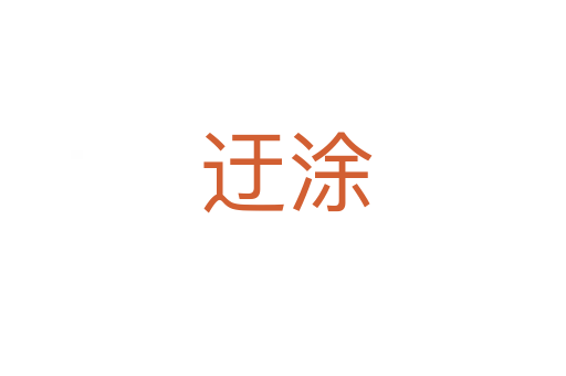 迂涂