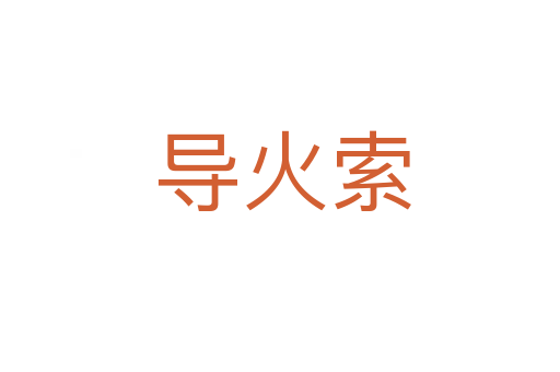 导火索