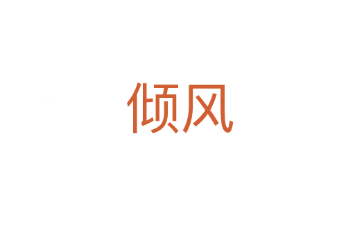 倾风